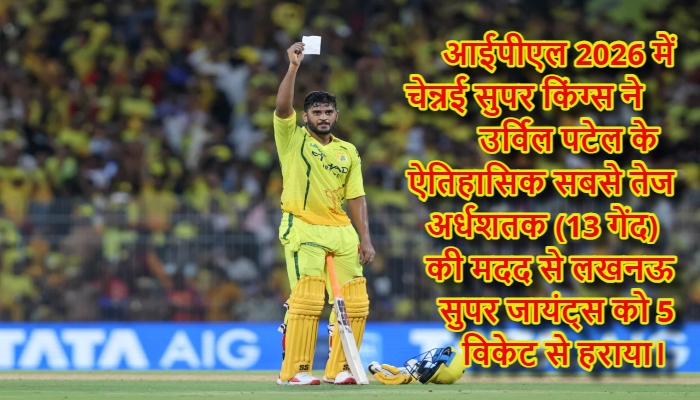 lsg vs csk IPL 2026 Urvil Patel Fastest Fifty : चेन्नई के एमए चिदंबरम में उर्विल पटेल का तांडव: रिकॉर्ड तोड़ पारी से सीएसके ने लखनऊ को धूल चटाई