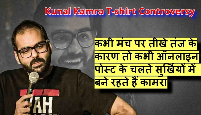 Kunal Kamra T-shirt controversy: सोशल मीडिया पोस्ट से उठा राजनीतिक तूफान, BJP–शिव सेना ने दी सख्त कार्रवाई की चेतावनी