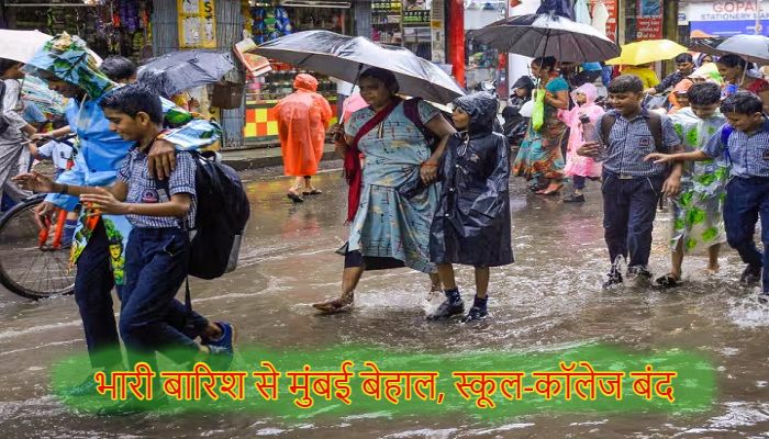 Mumbai Rains: भारी बारिश से मुंबई का हाल बेहाल, स्कूल-कॉलेज बंद, रेड अलर्ट जारी