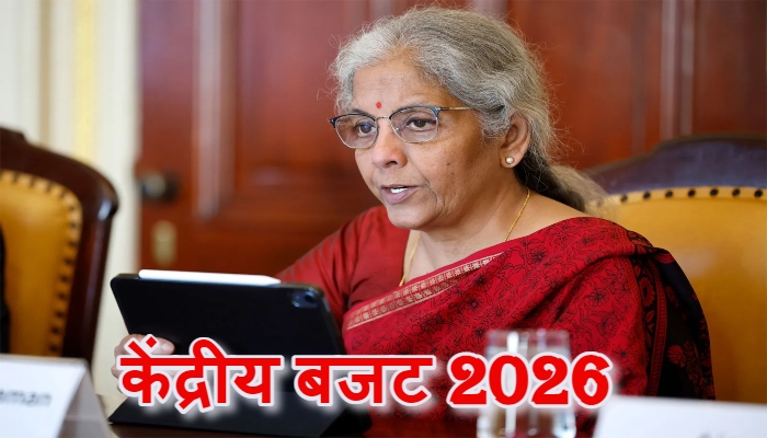 केंद्रीय बजट 2026 Live: शिक्षा से रोजगार तक की दूरी घटाने के लिए बनेगी हाई-पावर कमेटी