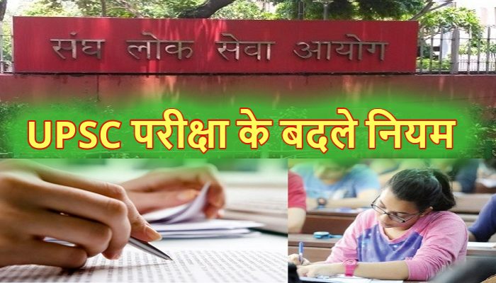 UPSC New Rules: बदल गए यूपीएससी के नियम,  IAS-IFS बार-बार नहीं दे पाएंगे  सिविल परीक्षा