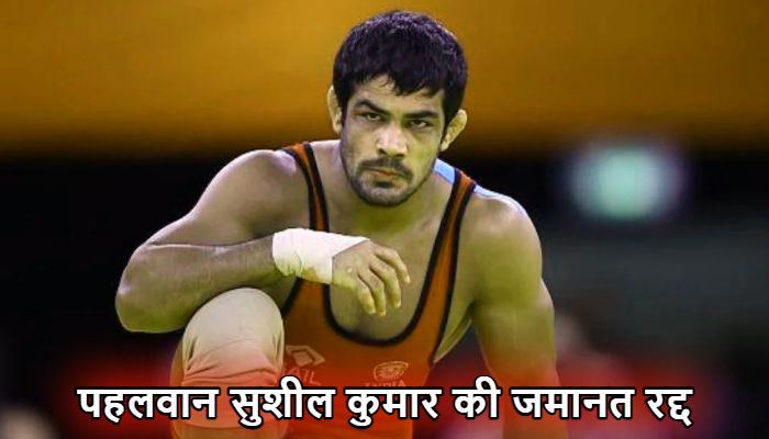 Sushil Kumar:  सुप्रीम कोर्ट ने रद्द की पहलवान सुशील कुमार की जमानत, सात दिन के अंदर करना होगा सरेंडर