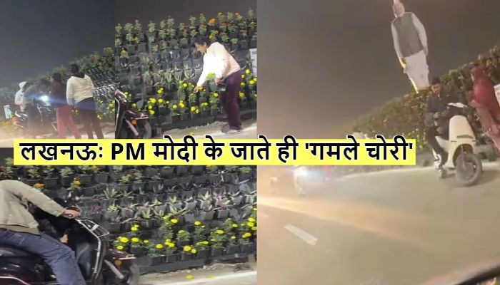 Lucknow Gamla Chori : शर्मनाक ! PM मोदी के लखनऊ से जाते ही 'गमले चोरी', कार-स्कूटी में भरकर ले गए लोग