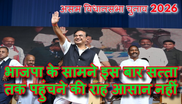 असम में 2026 का रणः भाजपा के लिए सत्ता बनाए रखना कठिन, रणनीति पर दो दिवसीय महामंथन जारी