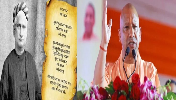 Vande Mataram 150 Years: वंदे मातरम् के 150वीं वर्षगांठ पर CM योगी ने कहा- यह आजादी का अमर मंत्र है...