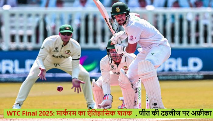 Aus vs SA : जीत की दहलीज पर अफ्रीका,  WTC Final में  शतक लगाकर Aiden Markram ने  रचा इतिहास