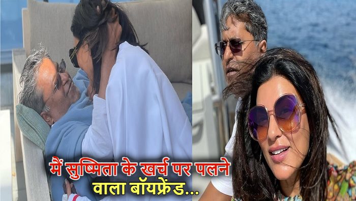 सुष्मिता पर लगे 'गोल्ड डिगर' टैग पर ललित मोदी ने तोड़ी चुप्पी, कहा- 'मैं एक्ट्रेस के खर्च पर पलने वाला बॉयफ्रेंड था