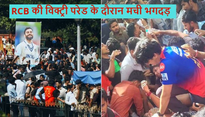 RCB Victory Parade Stampede :  बेंगलुरु में आरसीबी की विक्ट्री परेड के दौरान मची भगदड़, 7 की मौत, कई घायल