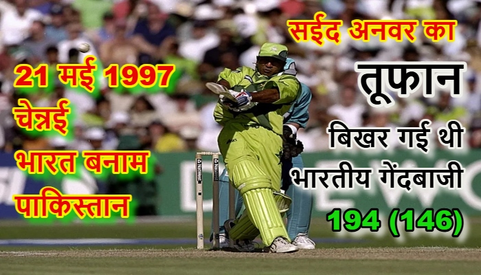 Saeed Anwar 194 against India : चेपक की वो तपती दुपहरी और सईद अनवर का ऐतिहासिक तूफान, पूरे चेपक स्टेडियम में मौजूद भारतीय फैंस ने खड़े होकर सईद अनवर के लिए बजाईं थीं तालियां