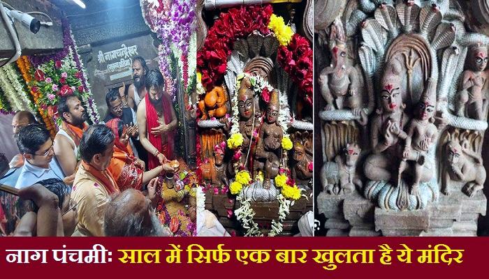 Nag Panchami 2025 : नाग पंचमी पर साल में केवल एक बार खुलते है इस मंदिर के दरवाजे, जानें क्या है मान्यता
