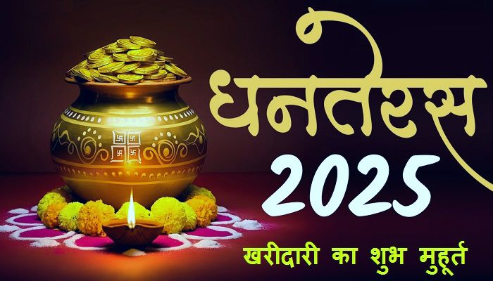 Dhanteras 2025: धनतेरस पर क्या खरीदना रहेगा शुभ, जानें किस मुहूर्त में करें खरीदारी और पूजा विधि
