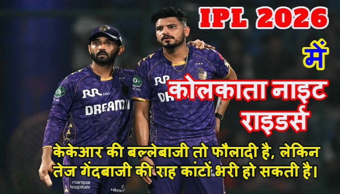 IPL 2026 KKR Team Analysis: क्या केकेआर का 'बल्लेबाजी बम' दिलाएगा चौथी ट्रॉफी? गेंदबाजी की कमजोर कड़ी बन सकती है बड़ी चुनौती