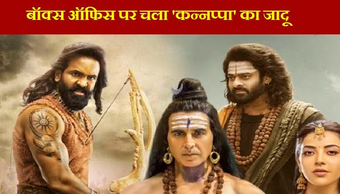 Kannappa Box Office Collection: बॉक्स ऑफिस पर चला 'कन्नप्पा' का जादू, पहले ही दिन कमाए करोड़ों रुपये