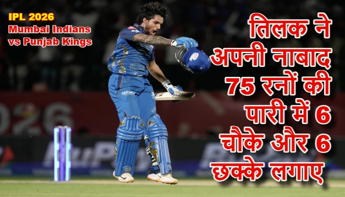 Mumbai Indians vs Punjab Kings : धर्मशाला में तिलक का तांडव: बुमराह की कप्तानी में मुंबई ने पलटा पासा, पंजाब की प्लेऑफ की राह हुई पथरीली