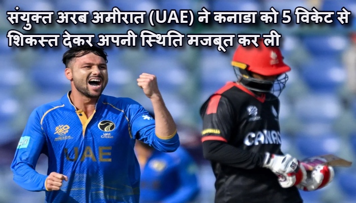 UAE vs Canada T20 World Cup 2026 : यूएई ने कनाडा को चटाई धूल, आर्यांश और शोएब की तूफानी बल्लेबाजी से पलटी बाजी
