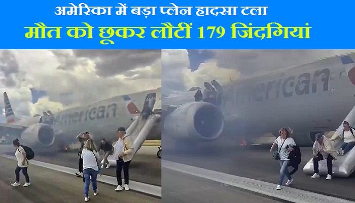 American Airlines Fire: टेकऑफ से पहले अमेरिकी विमान में लगी आग, मची चीख पुकार...बाल-बाल बचे 179 यात्री