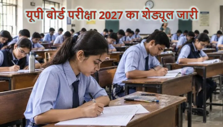 UP Board Exam 2027: यूपी बोर्ड की परीक्षाएं 5 फरवरी से, शेड्यूल जारी