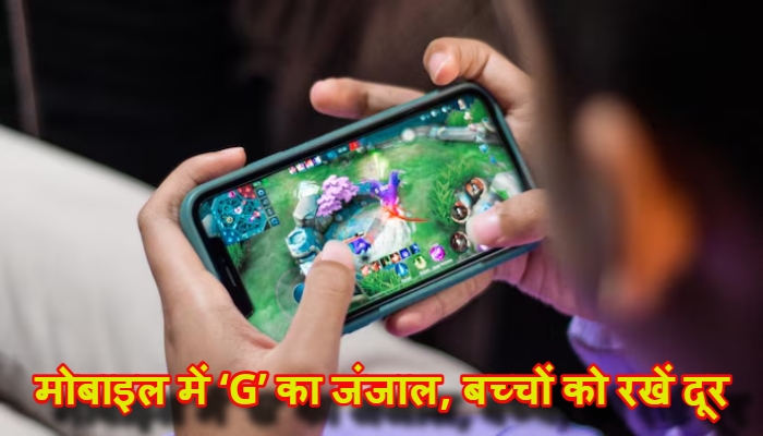 Dangers of Digital Gaming : गाजियाबाद केस से सकते में देश, मोबाइल में ‘G’ का जंजाल, बच्चों को रखें दूर