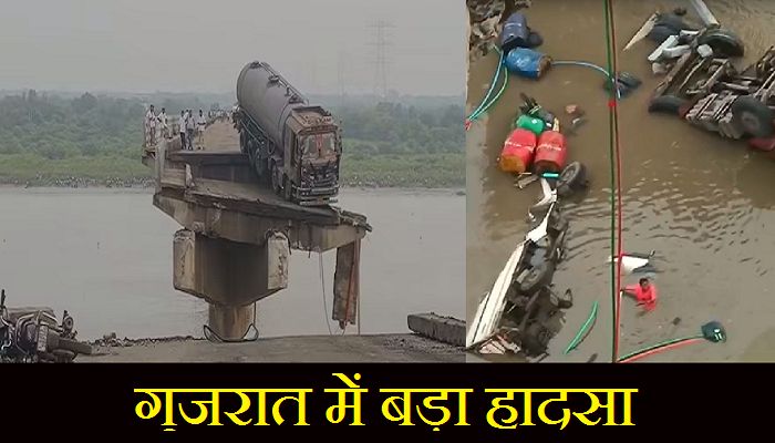 Gambhira Bridge: गुजरात में वडोदरा-आणंद को जोड़ने वाला पुल टूटा, नदी में गिरे कई वाहन, 9 की मौत