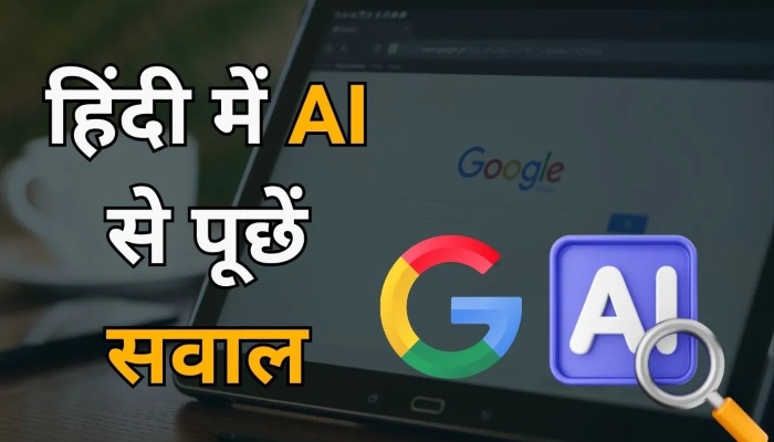 Google AI Mode: गूगल सर्च का एआई मोड अब हिंदी में भी होगा उपलब्ध