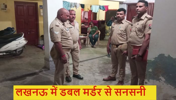 Lucknow Double Murder: लखनऊ में खौफनाक वारदात, दामाद ने की सास-ससुर की बेरहमी से हत्या
