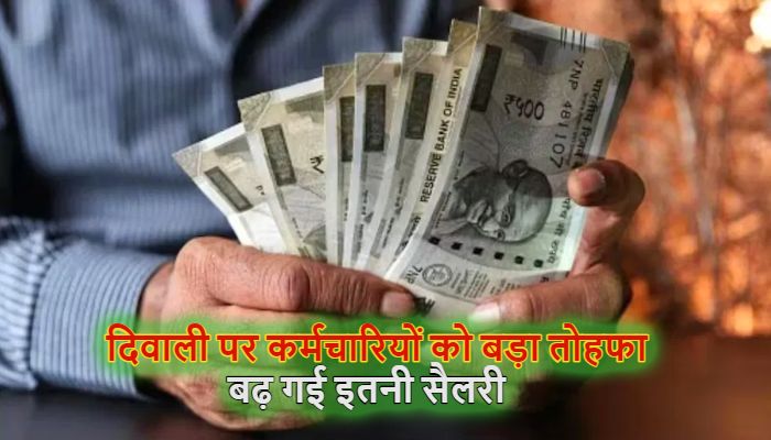 DA Hike: मोदी सरकार ने कर्मचारियों को दिया दिवाली का तोहफा, बढ़ गई इतनी सैलरी
