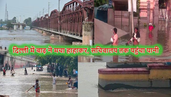 Delhi Flood Alert: दिल्ली में बाढ़ ने मचा हाहाकर, सचिवालय तक पहुंचा यमुना का पानी