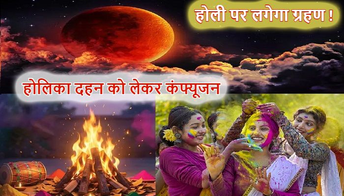 Chandra Grahan 2026: होलिका दहन पर चंद्र ग्रहण का साया, जानें सूतक काल का सही समय