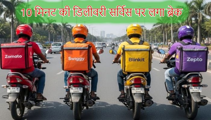 Zomato-Swiggy और Blinkit जैसे गिग वर्कर्स को बड़ी राहत, 10 मिनट की डिलीवरी सर्विस पर लगा ब्रेक