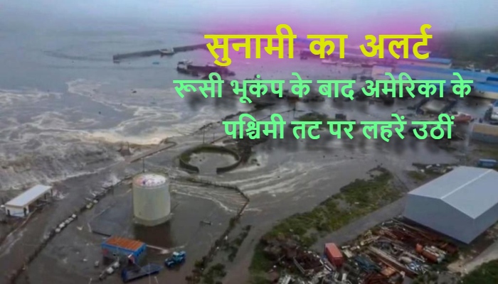 Tsunami Warning Alert : प्रशांत महासागर में भूकंप के बाद सुनामी की दहशत: जापान से अमेरिका तक कई देशों में अलर्ट
