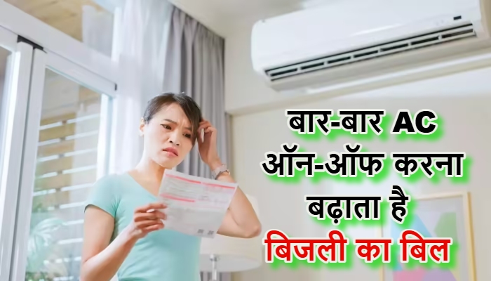 AC electricity saving tips : बार-बार AC ऑन-ऑफ करने वाले हो जाएं सावधान, जेब पर भारी पड़ेगी यह आदत, तेजी से बढ़ेगा बिजली बिल