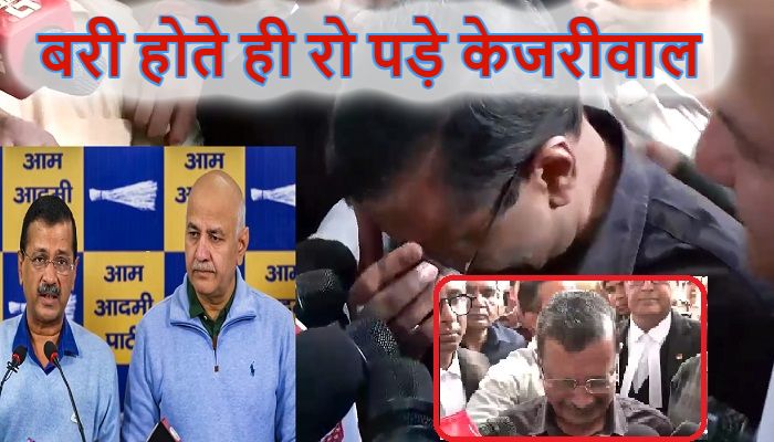 Delhi Liquor Policy Case: शराब घोटाले में बरी होते ही छलके केजरीवाल के आंसू, सिसोदिया को भी मिली बड़ी राहत