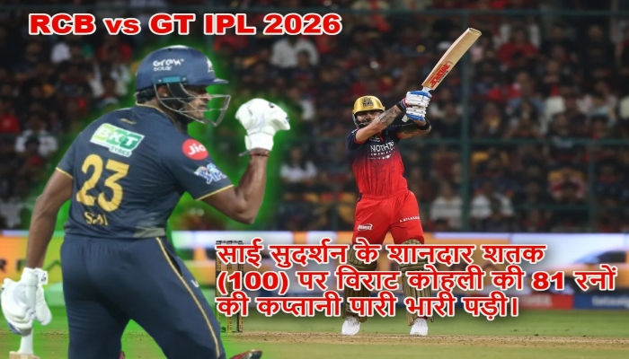RCB vs GT IPL 2026 : चिन्नास्वामी में कोहली का 'विराट' अवतार, सुदर्शन के शतक पर फिरा पानी, आरसीबी ने गुजरात को 5 विकेट से रौंदा