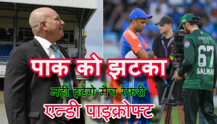 Asia Cup 2025: पाक क्रिकेट बोर्ड की मांग एन्डी पाइक्रोफ्ट को हटाने के प्रस्ताव को नकारने की संभावना