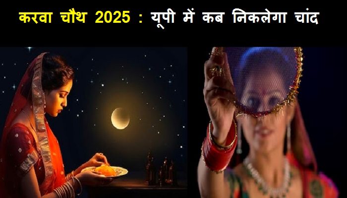 Karva Chauth 2025: करवा चौथ का चांद इस बार करवाएगा इंतजार ! जानें लखनऊ समेत यूपी में कब होंगे चांद के दीदार