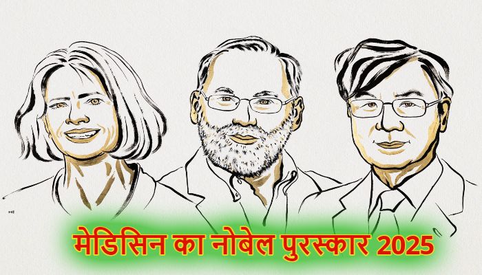 Medicine Nobel Prize 2025:  इम्युनिटी सिस्टम पर काम करने वाले तीन वैज्ञानिकों को मिला मेडिसिन का नोबेल पुरस्कार