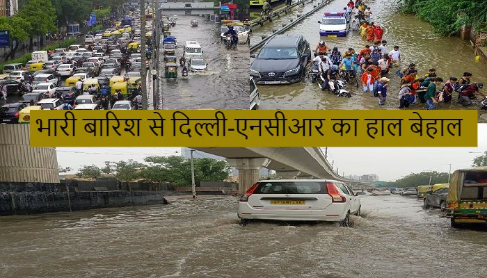 Delhi NCR Rain: भारी बारिश से दिल्ली-एनसीआर का हाल बेहाल, सड़कों पर भरा पानी...लगा भयंकर जाम