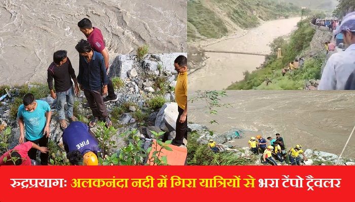 Rudraprayag Bus Accident: उत्तराखंड के रुद्रप्रयाग में बड़ा हादसा, अलकनंदा नदी में गिरा यात्रियों से भरा टेंपो ट्रैवलर