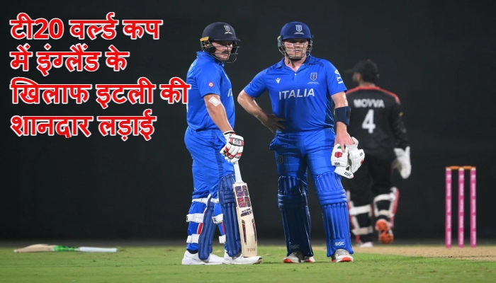 Italy's captain Harry Manetti : टी20 वर्ल्ड कप में अंडरडॉग इटली ने दिखाया दम, कप्तान का बड़ा बयान