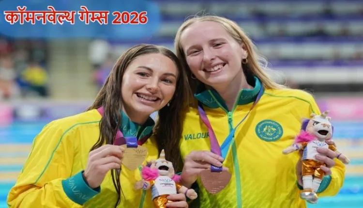 CWG 2026: कॉमनवेल्थ गेम्स में ऑस्ट्रेलिया का दबदबा, 12 मेडल के साथ टॉप पर, जानें किसी स्थान पर भारत