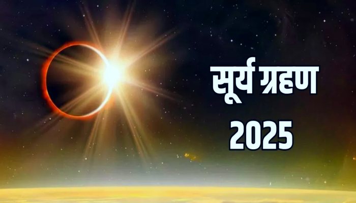 Surya Grahan 2025 Time: साल के अंतिम सूर्य ग्रहण पर बन रहा दुर्लभ संयोग, इन राशि वालों को रहना होगा सावधान