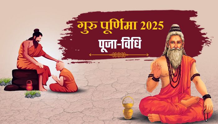 Guru Purnima 2025 : गुरु पूर्णिमा 10 जुलाई को, जानें महत्व व पूजा का शुभ मुहूर्त