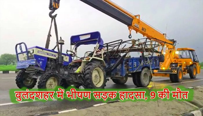 Bulandshahr Road Accident: बुलंदशहर में ट्रक-ट्रैक्टर जोरदार भिड़ंत , 9 श्रद्धालुओं की मौत, CM ने जताया दुख