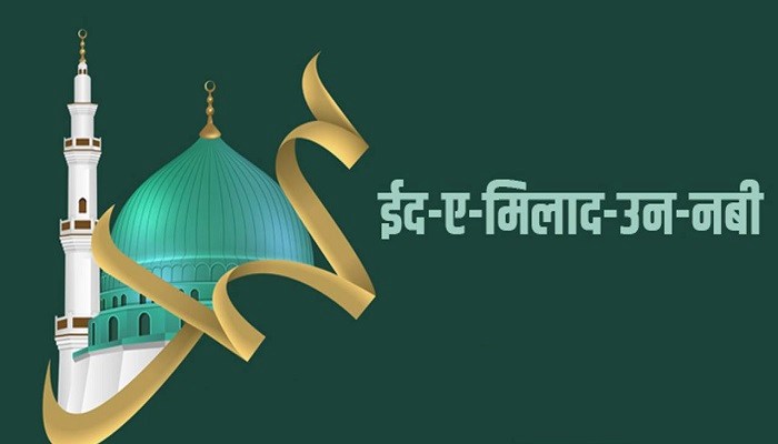 Eid E Milad Un Nabi: ईद मिलाद के मौके पर अपनों को भेजें पैगंबर साहब की याद में ये खूबसूरत दुआएं