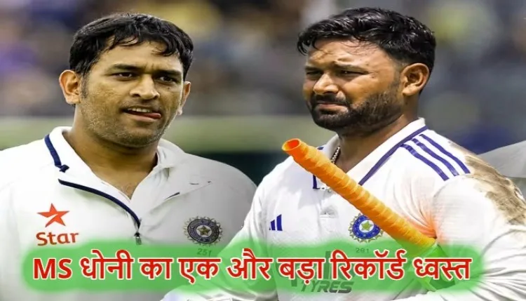 India vs Sri Lanka: ऋषभ पंत ने ध्वस्त किया धोनी का बड़ा रिकॉर्ड