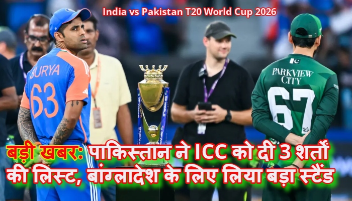 India vs Pakistan T20 World Cup 2026 : भारत-पाक मैच को लेकर ’सहमति बनी, जानिए किस शर्त पर बनी सहमति