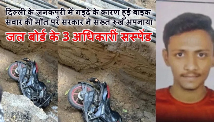 Delhi biker death news Update: दिल्ली सरकार की बड़ी कार्रवाई, जल बोर्ड के तीन अधिकारियों को किया सस्पेंड