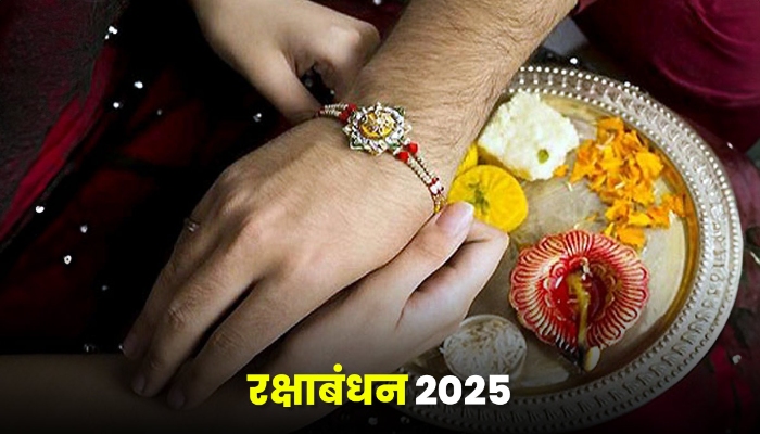 रक्षाबंधन 2025 : भाई-बहन के प्यार का त्योहार, जानें सही तारीख और शुभ मुहूर्त