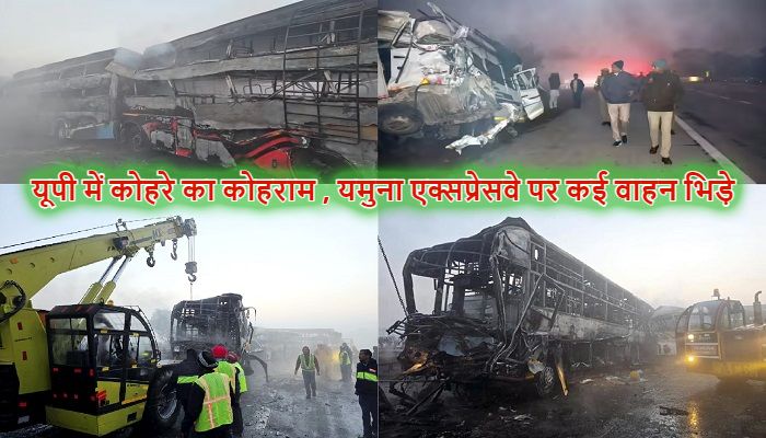 Mathura Accident: यमुना एक्सप्रेस-वे पर भयानक हादसा, मथुरा में घने कोहरे के चलते 7 बसें और 3 कारें टकराईं, 4 जिंदा जले