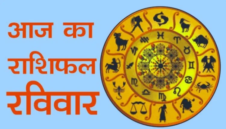 Aaj Ka Rashifal 2 August 2026 : इन राशियों को आज होगा आर्थिक लाभ